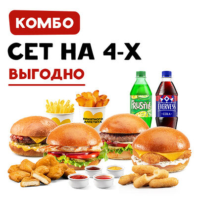 Комбо на 4-х в Франклинс Бургер по цене 2999 ₽