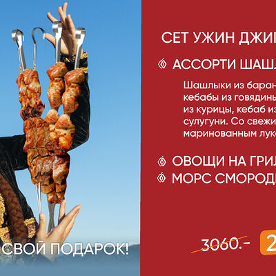 Комбо Ужин джигита в Курагадиван по цене 2390