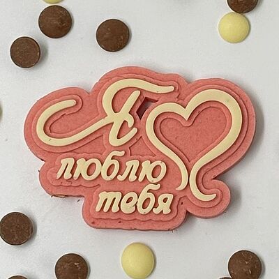 Надпись шоколадная Pink Loveв Мир клубники в шоколаде по цене 550 ₽