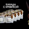 Канада с креветкой в Просто Вкусно по цене 580