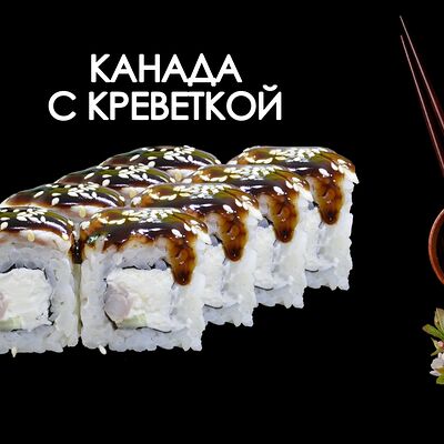 Канада с креветкой в Просто Вкусно по цене 580 ₽