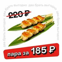 Шашлычок из курицы х2 в Тануки