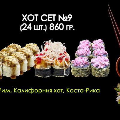 Хот №9 в Просто Вкусно по цене 980 ₽