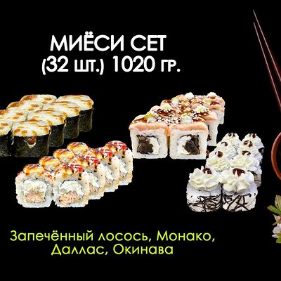 Миёси в Просто Вкусно по цене 1320 ₽