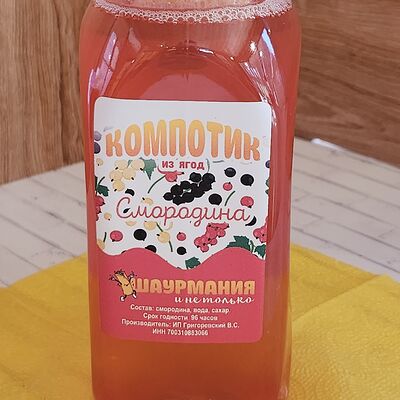  Морс Смородина 0,5 в ШАУРМАНИЯи НЕ ТОЛЬКО по цене 149 ₽