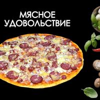 Мясное удовольствиев Просто Вкусно