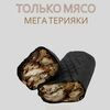 Только мясо мега терияки 460гр в О! Шаурма по цене 699