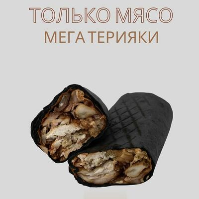 Только мясо мега терияки 460гр в О! Шаурма по цене 699 ₽