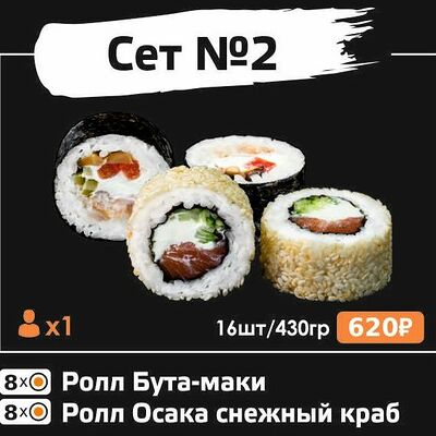 Сет №2 в Sushi Loft по цене 800 ₽