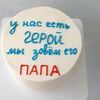 Бенто-торт у нас есть герой, мы зовём его папа в ИП Андросенко по цене 2000