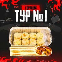 Сет горящий тур №1 в Grillzona