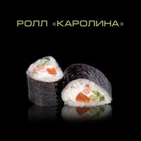 Ролл Каролина 8 шт в ZUSHI BOX