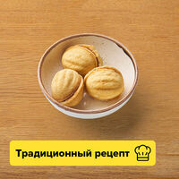 Орешки со сгущенкой в Пока горячее