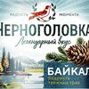 Черноголовка Байкалв Царь-еда по цене 140