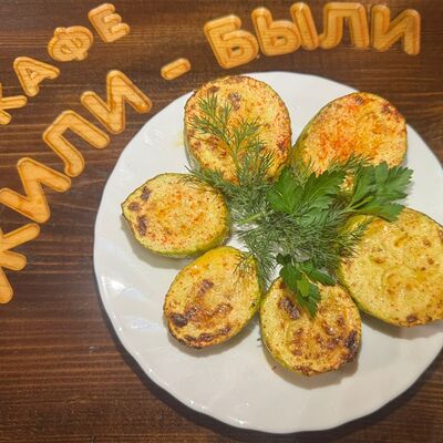 Кабачок на углях в Жили-были по цене 250 ₽