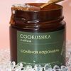 Соленая карамель в банке ручной работы с солью Fleur de sel в Cookushka coffee по цене 450