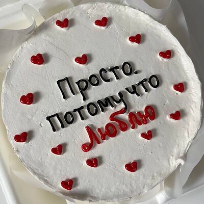 Бенто-торт Просто потому что люблю в Sweet Caprice по цене 1849 ₽