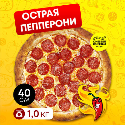 Острая Пепперони в Cheese Board Pizza по цене 1140 ₽