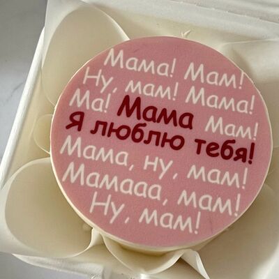 Бенто-торт Маме розовый в Кондитерская КонфеткаПитер по цене 2100 ₽