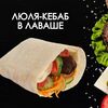 Люля-кебаб в лавашев Просто Вкусно по цене 230