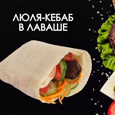 Люля-кебаб в лавашев Просто Вкусно по цене 230 ₽