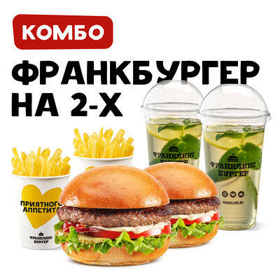 Комбо на 2-х с Франкбургером в Франклинс Бургер по цене 1339 ₽