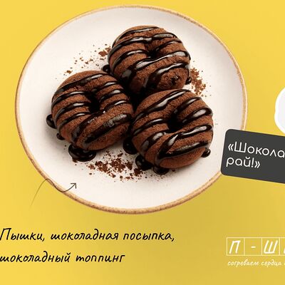 Три пышки в шоколаде в Пончики Пышки ПШК по цене 290 ₽