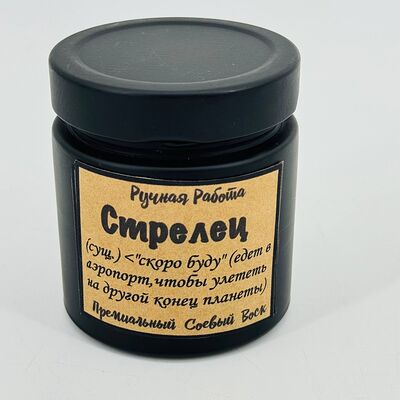 Ароматическая свеча в банке для стрельца в Дарите красиво по цене 1690 ₽