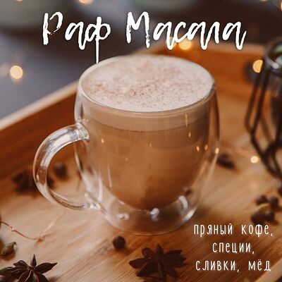 Раф Масала в Palma CoffeeBar по цене 320 ₽