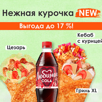 Нежная курочка new в Вкуснолюбов kiosk