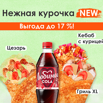 Нежная курочка new в Вкуснолюбов kiosk по цене 830 ₽