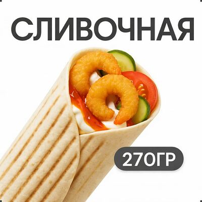 Шаверма Сливочная с креветкой в Grillzona по цене 450 ₽