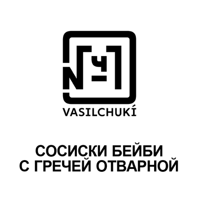 Сосиски Бейби с гречей отварной в Чайхона №1 Братьев Васильчуков по цене 290 ₽