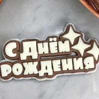 Открытка из молочного и белого шоколада С Днем рождения в Cosmoberry