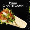 Ролл с наггетсами в Просто Вкусно по цене 220