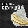 Кесадилья с курицей в BLACK FOX по цене 180