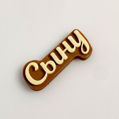 Шоколадная табличка Сыну в Клубника в шоколаде VeryBerryLab по цене 250 ₽