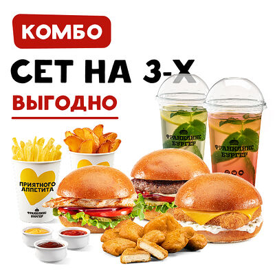 Комбо на 3-х в Франклинс Бургер по цене 1999 ₽