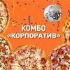 Комбо Корпоратив в Пицца ПРО по цене 2999