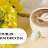 Капучино с солью и бразильским орехом в Coffeterro по цене 209