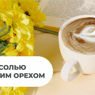 Капучино с солью и бразильским орехом в Coffeterro по цене 209 ₽