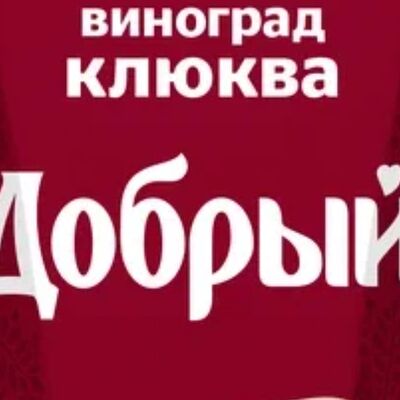 Морс Добрый из винограда и клюквыв Пипони по цене 300 ₽
