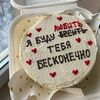 Бенто торт Я буду любить тебя бесконечно в VIP Cake по цене 2000