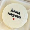 Бенто-торт с вашей надписью в Lipatik sweets по цене 1690