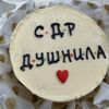 Бенто торт на День рождения - с Др Душнила! в LeFANov-CAKES.ru по цене 2000