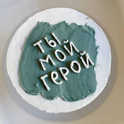 Торт Ты мой герой 23 февраля в Торты Saratovcake по цене 2750 ₽