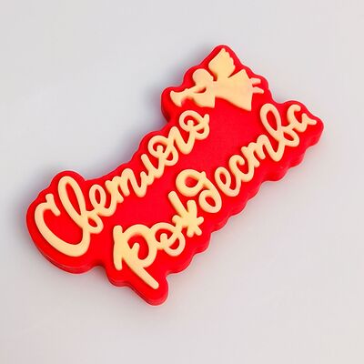 Шоколадная табличка Светлого рождества красная в Клубника в шоколаде VeryBerryLab по цене 250 ₽