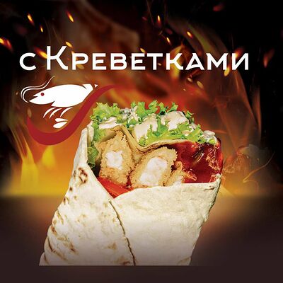 Шварма с креветками в Secret grill по цене 599 ₽