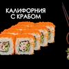 Калифорния с крабом в Просто Вкусно по цене 320