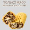 Только мясо мега чесночно-сырная 460гр в О! Шаурма по цене 699
